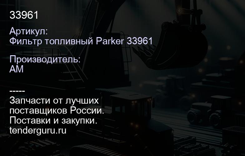 Фильтр топливный Parker 33961 33961 | купить запчасти